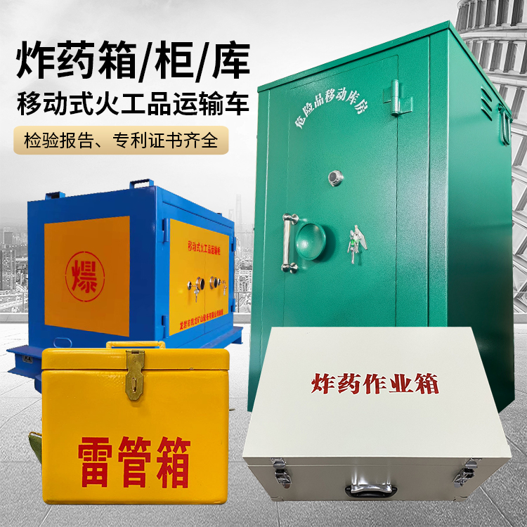 承德易爆品存放柜 炸药柜 凯龙火工品存放柜型号解析与核心功能