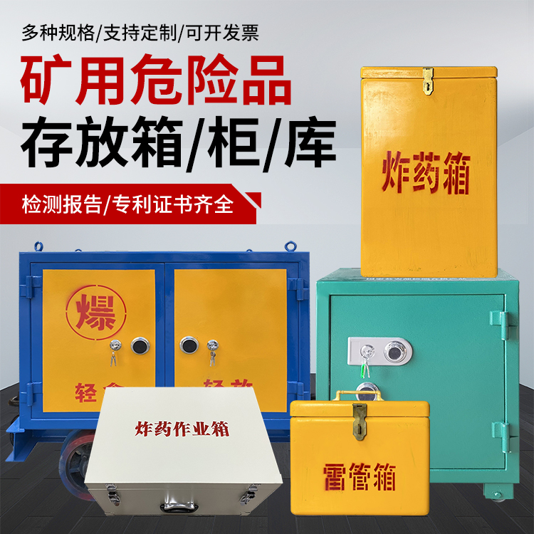承德爆破作业安全关键：为何必须配备专业危险品存放箱