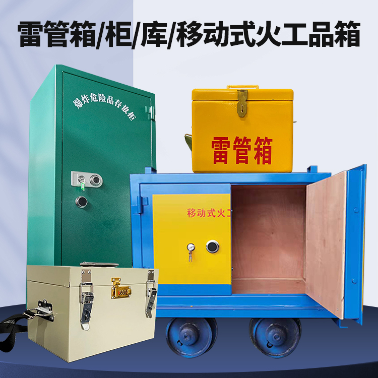 承德矿用火工品临时存放库危险品存放的安全设计与规范